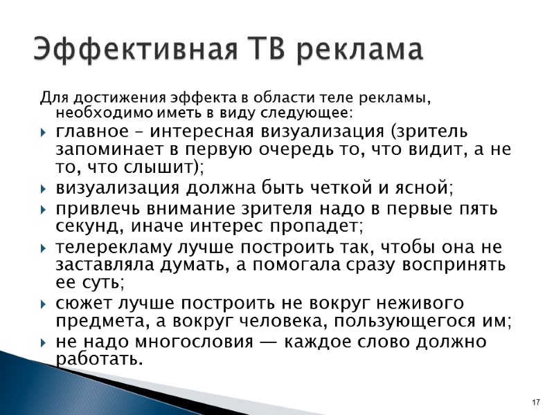 Эффективная ТВ реклама Для достижения эффекта в области теле рекламы, необходимо иметь в виду